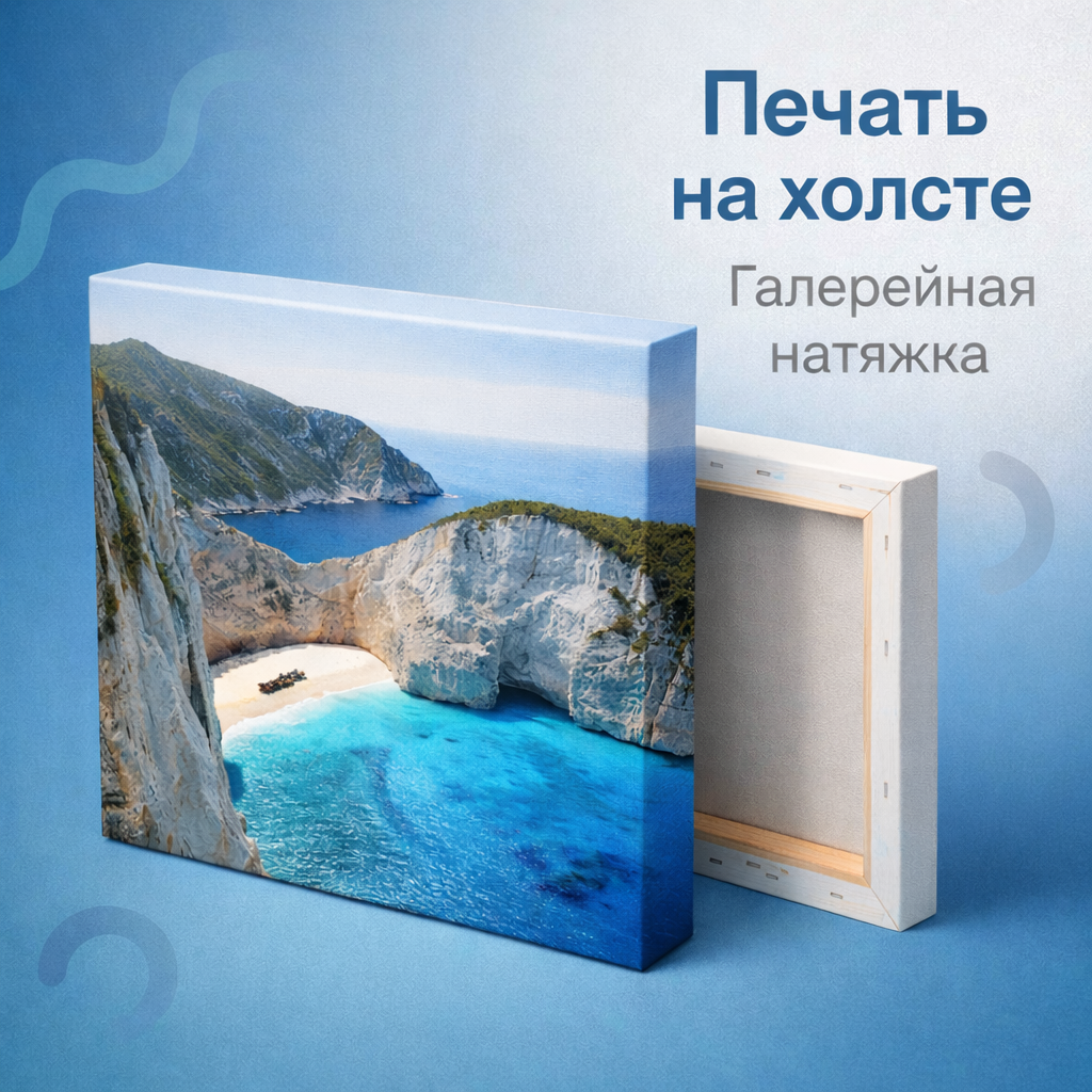 Печать на холсте с галерейной натяжкой